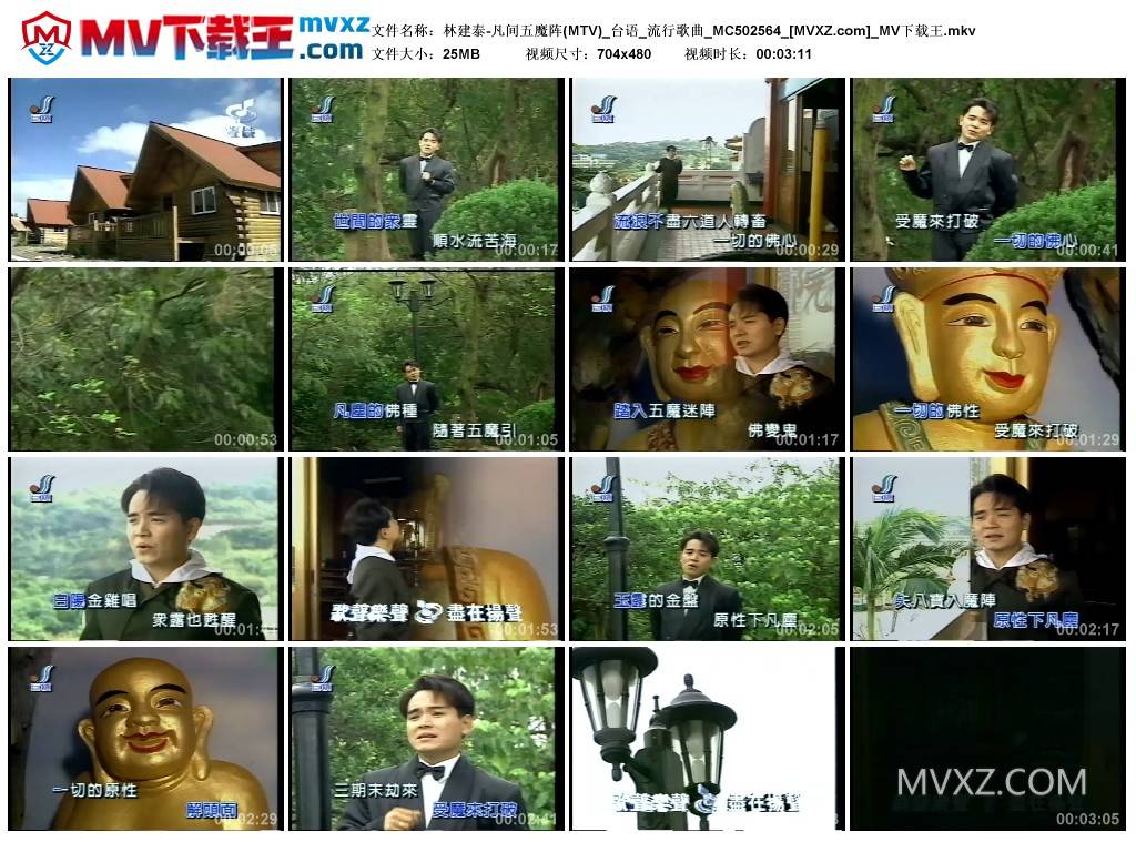 林建泰-凡间五魔阵(MTV)_台语_流行歌曲_MC502564